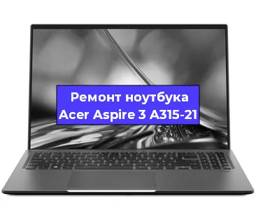 Замена процессора на ноутбуке Acer Aspire 3 A315-21 в Новосибирске